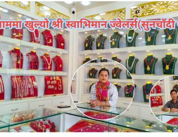 मणिग्राममा खुल्यो श्री स्वाभिमान ज्वेलर्स(सुनचाँदी पसल) 