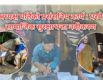 वडा अध्यक्ष घर्तिको प्रसंसनिय कार्य :घरमै पुगेर सामाजिक सुरक्षाभत्ता नवीकरण
