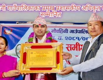 नौबहिनी गाउँपालिकाका प्रमुख प्रशासकीय अधिकृत पौडेल सम्मानित