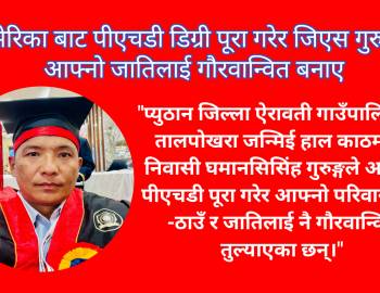 अमेरिका बाट पीएचडी डिग्री पूरा गरेर जिएस गुरुङले आफ्नो जातिलाई गौरवान्वित बनाए