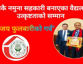 देशकै नमुना सहकारी बनाएका वैद्यलाई उत्कृष्टताको सम्मान,बिजय फुलबारीको गर्व