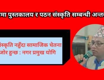 पठन संस्कृति नहुँदा सामाजिक चेतना कमजोर हुन्छ : नगर प्रमुख योगि