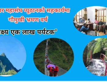 पत्रकार महासंघ प्यूठानको सहकार्यमा गौमुखी भ्रमण वर्ष : लक्ष्य एक लाख पर्यटक