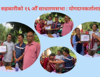 बहुमुखी सहकारीको १६ औँ साधारणसभा : योगदानकर्तालाई सम्मान