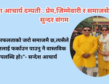 सन्देश आचार्य दम्पती : प्रेम,जिम्मेवारी र समाजसेवाको सुन्दर संगम