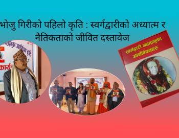 भोजु गिरीको पहिलो कृति : स्वर्गद्वारीको अध्यात्म र नैतिकताको जीवित दस्तावेज