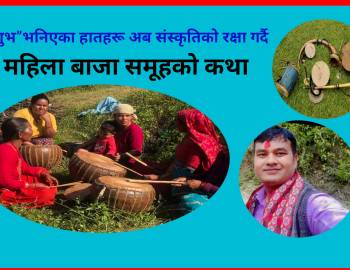 “अशुभ”भनिएका हातहरू अब संस्कृतिको रक्षा गर्दै- महिला बाजा समूहको कथा