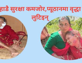 दिनदहाडै सुरक्षा कमजोर,प्यूठानमा वृद्धा घरमै लुटिइन्