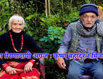 प्युठानका प्रेरणादायी अग्रज : कृष्ण बहादुर र मिना भण्डारी