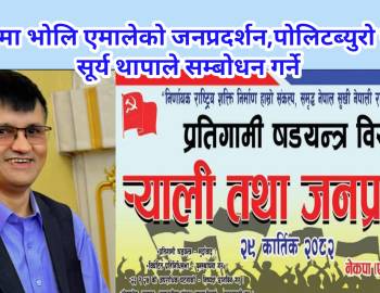 प्यूठानमा भोलि एमालेको जनप्रदर्शन,पोलिटब्युरो सदस्य सूर्य थापाले सम्बोधन गर्ने