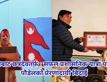 गौमुखिबाट छत्रदेवतर्फ : सफल प्रशासनिक यात्रा पछ्याउँदै पौडेलको प्रेरणादायी बिदाई