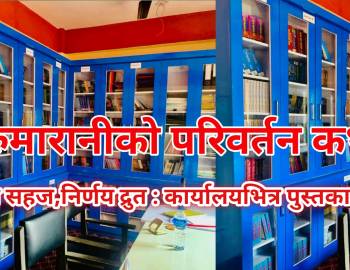 सरुमारानीको परिवर्तन कथा-काम सहज,निर्णय द्रुत : कार्यालयभित्र पुस्तकालय