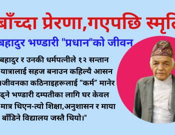 बाँच्दा प्रेरणा,गएपछि स्मृति : कृष्ण बहादुर भण्डारी "प्रधान"को जीवन