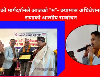 गुरुहरूको मार्गदर्शनले आजको “म”- क्याम्पस अधिवेशनमा मन्त्री राणाको आत्मीय सम्बोधन