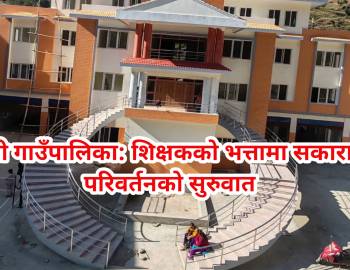 गौमुखी गाउँपालिका: शिक्षकको भत्तामा सकारात्मक परिवर्तनको सुरुवात