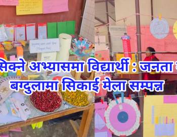 गरि सिक्ने अभ्यासमा विद्यार्थी : जनता मावि बग्दुलामा सिकाई मेला सम्पन्न