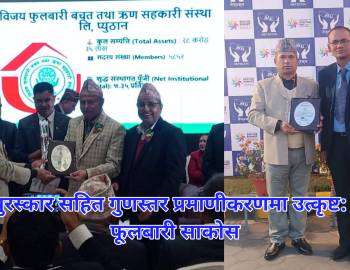 ब्रान्ड पुरस्कार सहित गुणस्तर प्रमाणीकरणमा उत्कृष्ट: विजय फूलबारी साकोस