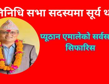 प्रतिनिधि सभा सदस्यमा सूर्य थापा: प्यूठान एमालेको सर्वसम्मत सिफारिस