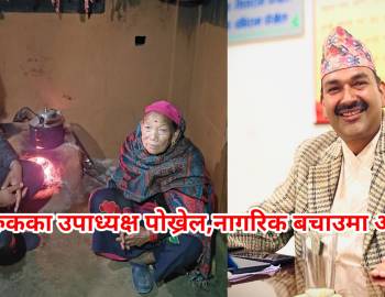 झिमरुकका उपाध्यक्ष पोख्रेल,नागरिक बचाउमा अग्रणी