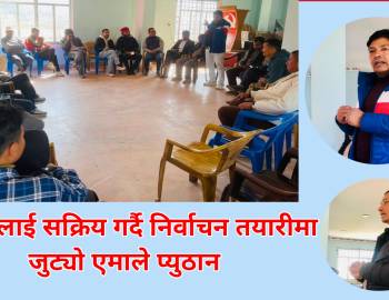 संगठनलाई सक्रिय गर्दै निर्वाचन तयारीमा जुट्यो एमाले प्युठान