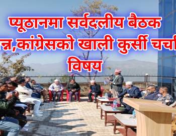 प्यूठानमा सर्वदलीय बैठक सम्पन्न,कांग्रेसको खाली कुर्सी चर्चाको विषय