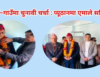 गाउँ–गाउँमा चुनावी चर्चा : प्यूठानमा एमाले सक्रिय