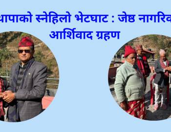 सूर्य थापाको स्नेहिलो भेटघाट : जेष्ठ नागरिकबाट आर्शिवाद ग्रहण