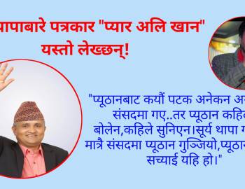 प्यूठानले पाएको आवाज : सूर्य थापा