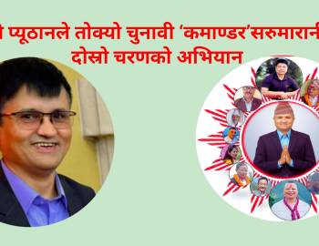 एमाले प्यूठानले तोक्यो चुनावी ‘कमाण्डर’सरुमारानीबाट दोस्रो चरणको अभियान