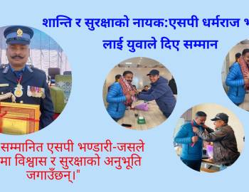 शान्ति र सुरक्षाको नायक: एसपी धर्मराज भण्डारी लाई युवाले दिए सम्मान 
