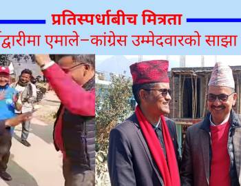 प्रतिस्पर्धाबीच मित्रता : स्वर्गद्वारीमा एमाले–कांग्रेस उम्मेदवारको साझा नृत्य