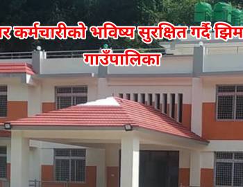 करार कर्मचारीको भविष्य सुरक्षित गर्दै झिमरुक गाउँपालिका