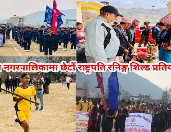 प्युठान नगरपालिकामा छैटौं राष्ट्रपति रनिङ्ग शिल्ड प्रतियोगिता