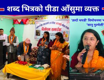 शब्द भित्रको पीडा आँसुमा व्यक्त :‘उल्टो थपडी’ विमोचनमा भावुक लेखक "सानू गुल्मेली"