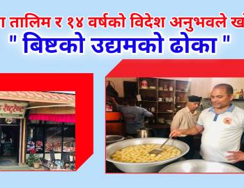 मेड्पा तालिम र १४ वर्षको विदेश अनुभवले खोल्यो बिष्टको उद्यमको ढोका