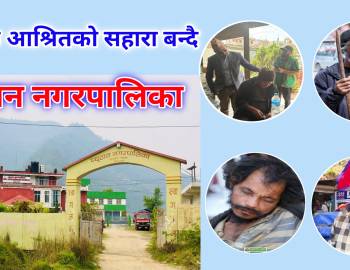 सडक आश्रितको सहारा बन्दै : प्युठान नगरपालिका