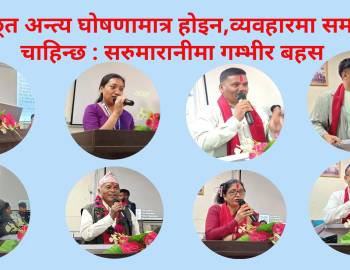छुवाछूत अन्त्य घोषणामात्र होइन,व्यवहारमा समानता चाहिन्छ : सरुमारानीमा गम्भीर बहस