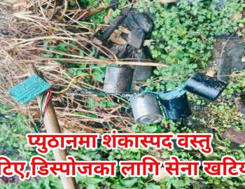 प्युठानमा शंकास्पद वस्तु भेटिए,डिस्पोजका लागि सेना खटियो
