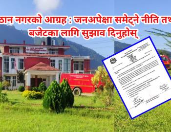प्युठान नगरको आग्रह : जनअपेक्षा समेट्ने नीति तथा बजेटका लागि सुझाव दिनुहोस्
