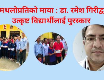 जन्मथलोप्रतिको माया : डा. रमेश गिरीद्वारा उत्कृष्ट विद्यार्थीलाई पुरस्कार