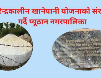 वीरेन्द्रकालीन खानेपानी योजनाको संरक्षण गर्दै प्यूठान नगरपालिका