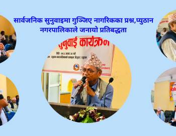 सार्वजनिक सुनुवाइमा गुञ्जिए नागरिकका प्रश्न,प्युठान नगरपालिकाले जनायो प्रतिबद्धता