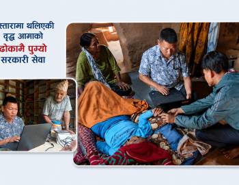 बिस्तारामा थलिएकी वृद्ध आमाको ढोकामै पुग्यो सरकारी सेवा