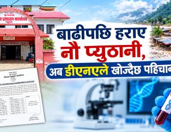 बाढीपछि हराए नौ प्युठानी,अब डीएनएले खोज्दैछ पहिचान