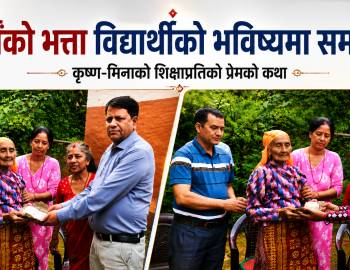 वर्षौँको भत्ता विद्यार्थीको भविष्यमा समर्पण : कृष्ण-मिनाको शिक्षाप्रतिको प्रेमको कथा