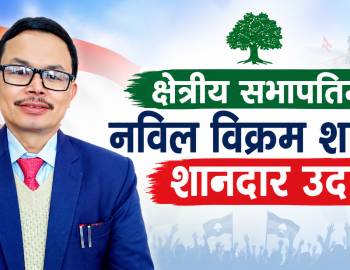 क्षेत्रीय सभापतिमा नविल विक्रम शाहको शानदार उदय
