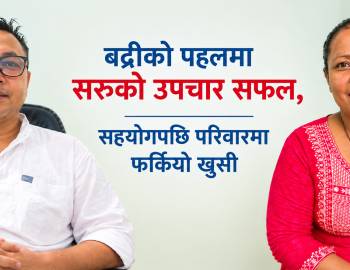 बद्रीको पहलमा सरुको उपचार सफल,सहयोगपछि परिवारमा फर्कियो खुसी