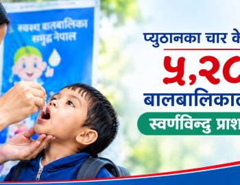 प्युठानका चार केन्द्रबाट ५२८८ बालबालिकाले लिए स्वर्णविन्दु प्राशन सेवा