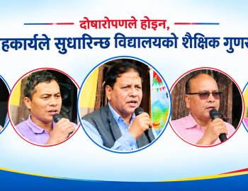 दोषारोपणले होइन,सहकार्यले सुधारिन्छ विद्यालयको शैक्षिक गुणस्तर