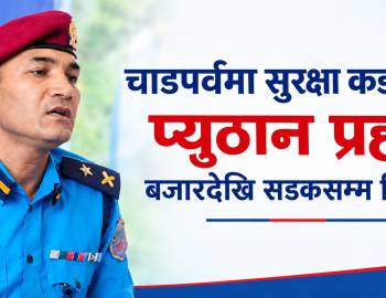 चाडपर्वमा सुरक्षा कडा पार्दै प्यूठान प्रहरी,बजारदेखि सडकसम्म निगरानी  
